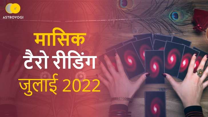 मासिक टैरो भविष्यवाणी जुलाई 2022: जानें किन राशियों के लिए रहेगा यह माह उत्तम